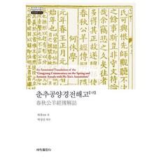 [세창출판사]춘추공양경전해고 1 - 한국연구재단 학술명저번역총서 동양편 970, 기타