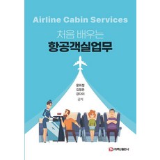 처음 배우는항공객실업무, 문희정김정은강다이, 백산출판사 문희정김정은강다이, 백산출판사