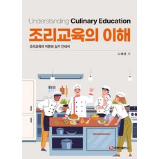 조리교육의 이해:조리교육의 이론과 실기 안내서, 나태균, 백산출판사