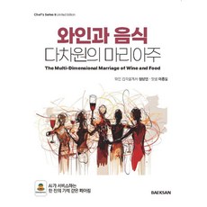 와인과 음식 다차원의 마리아주, 정상민, 백산출판사 정상민, 백산출판사