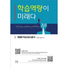 학습역량이 미래다:개별화 학습코칭 입문서, 양장