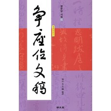 MYUNGMUNDANG 爭座位稿, 全圭鎬 編譯