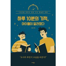 하루 10분의 기적 아이들이 달라졌다:1000일 루틴이 만든 작고 확실한 변화, 고동성 저, 미다스북스 고동성 저, 미다스북스