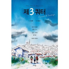 제3쿼터:The Third Quarter, 유영환 저/현정숙 그림, 미다스북스 유영환 저/현정숙 그림, 미다스북스