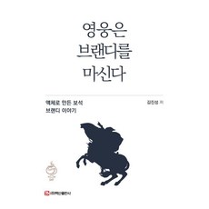 영웅은 브랜디를 마신다:액체로 만든 보석 브랜디 이야기, 김진성, 백산출판사