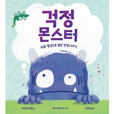 [함께자람]걱정 몬스터 (양장), 양장