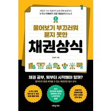 물어보기 부끄러워 묻지 못한 채권상식:채권의 기초 개념부터 실제 매매 방법까지 누구나 이해하기 쉬운 채권상식 A to Z, 1