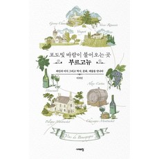 [시대의창]포도빛 바람이 불어오는 곳 부르고뉴 : 와인과 미식 그리고 역사 문화 예술을 만나다, 시대의창, 이석인 시대의창, 이석인