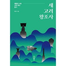 새 고려 왕조사:제왕의 나라 고려 역사 읽기, 상세내용참조