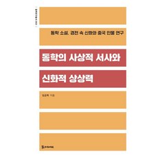 동학의 사상적 서사와 신화적 상상:동학 소설 경전 속 신화와 중국 인물 연구, 1 1