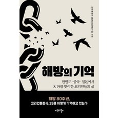 해방의 기억:한반도·중국·일본에서 8.15를 맞이한 코리언들의 삶, 해방의 기억, 건국대학교 통일인문학연구단(저), 지식의날개, 건국대학교 통일인문학연구단 해방의 기억, 건국대학교 통일인문학연구단(저), 지식의날개, 건국대학교 통일인문학연구단