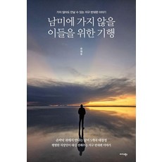 남미에 가지 않을 이들을 위한 기행:가지 않아도 만날 수 있는 지구 반대편 이야기, 미다스북스, 유원주