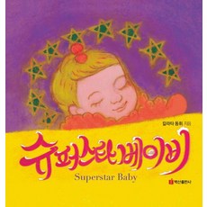 [백산출판사]슈퍼스타 베이비 (양장), 백산출판사, 칼라타 동휘