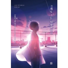 그래도 그는 되살아난다:수련의 시바 카즈키의 수술 진료 기록 카드, 토마토출판사, 고도리 시키