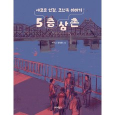 5층 삼촌:새로운 연결 조선족 이야기, 1