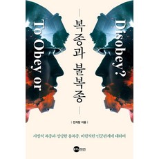[플래닛미디어]복종과 불복종 : 자발적 복종과 정당한 불복종 바람직한 민군관계에 대하여 - KODEF 안보총서 125, 플래닛미디어, 전계청