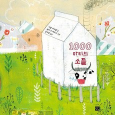 [고래가숨쉬는도서관]1000마리의 소들 - 고래숨 그림책 (양장), 양장
