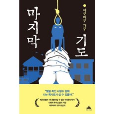BOOKPLAZA 最後的祈禱, 藥丸岳 著/南昭賢 譯