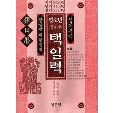 병오년 택일력, 명문당, 김혁제 김동규