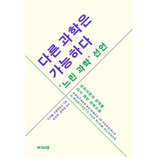 다른 과학은 가능하다 느린 과학 선언:상호의존의 관계를 다시 엮는 과학으로, 상세내용 참조 상세내용 참조
