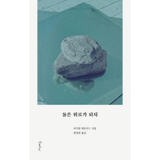 [프시케의숲]돌은 위로가 되지, 프시케의숲, 마거릿 애트우드