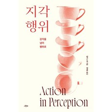 [그린비]지각행위 : 감각을 넘어 행위로 - 마음학 세미나 2