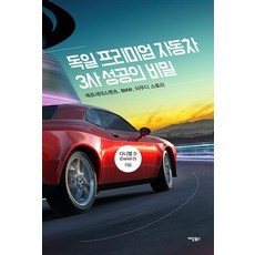 독일 프리미엄 자동차 3사 성공의 비밀:메르세데스벤츠 BMW 아우디 스토리, 이담북스, 다니엘 D 이담북스, 다니엘 D