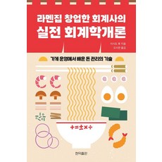[현익출판]라멘집 창업한 회계사의 실전 회계학개론 : 가게 운영에서 배운 돈 관리의 기술, 현익출판, 이시도 류