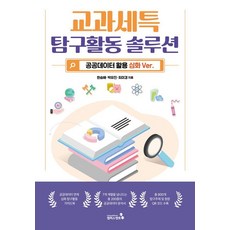 교과세특 탐구활동 솔루션 공공데이터 활용심화 VER., 상세내용 참조 상세내용 참조