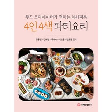 4인 4색 파티요리:푸드 코디네이터가 전하는 레시피북, 강윤정, 백산출판사