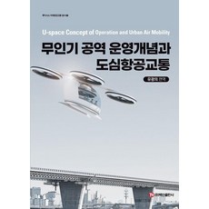 무인기 공역 운영개념과 도심항공교통, 1