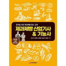 제과제빵 산업기사&기능사:합격을 위한 제과제빵 필수 교재 자격증 시험 완벽 대비, 백산출판사