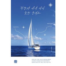 [호밀밭]하늘과 바다 사이 돛을 올리고, 호밀밭, 김영애 호밀밭, 김영애