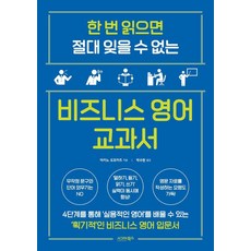 한 번 읽으면 절대 잊을 수 없는비즈니스 영어 교과서, 없음null, 시그마북스