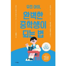 우리 아이 완벽한 중학생이 되는 법:꼼꼼한 부모를 위한 올인원 가이드, 새로쌤 저, 미다스북스 새로쌤 저, 미다스북스