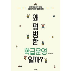 왜 평범한 학급운영일까?:30년 차 교사가 전하는 교실을 지켜온 평범함의 힘