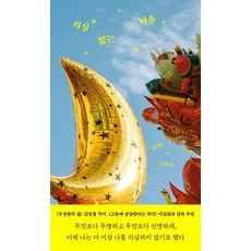 [푸른숲]의심 없는 마음 (양장), 양장
