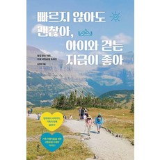 [미다스북스]빠르지 않아도 괜찮아 아이와 걷는 지금이 좋아 : 발길 닿는 대로 미국 국립공원 트레킹