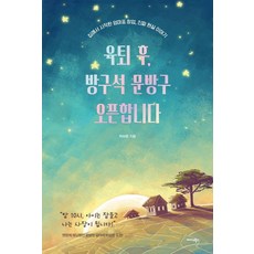 육퇴 후 방구석 문방구 오픈합니다:집에서 시작한 엄마표 창업 진짜 현실 이야기, 상세페이지 참조 상세페이지 참조