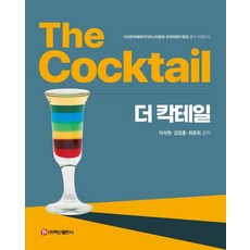 더 칵테일, 이석현, 백산출판사
