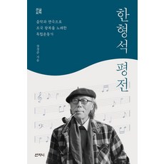 [산지니][큰글씨책] 한형석 평전 : 음악과 연극으로 조국 광복을 노래한 독립운동가, 한형석 평전(큰글씨책), 장경준(저), 산지니, 장경준