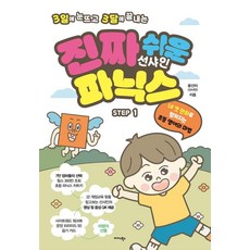 [미다스북스]진짜 쉬운 선샤인 파닉스 STEP 1 : 3일에 눈뜨고 3달에 끝내는, 미다스북스, 상세내용 참조