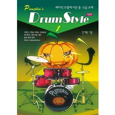 CreationnKnowledge Pumpkin's 爵士鼓風格 1 ： 基礎爵士鼓進階中.高級教材 (修訂版), 全在旭 著