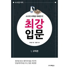 [더디퍼런스]AI시대 바둑을 파헤친다! 최강 입문 1 : 규칙편 (2판), 이하림 저/진동규 감수, 더디퍼런스 이하림 저/진동규 감수, 더디퍼런스