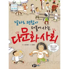 [뭉치]달라도 괜찮아 더불어 사는 다문화 사회 - 초등융합 사회 과학 토론왕 37, 뭉치 뭉치