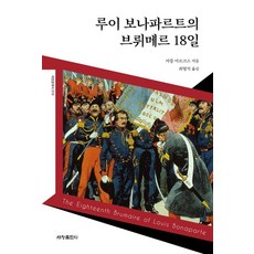 [세창출판사]루이 보나파르트의 브뤼메르 18일 - 세창클래식 19, 세창출판사, 카를 마르크스