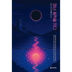 青年 建立東學：MZ 再次遇見世界, PublishingMosineunsaramdeul, 白珍率 洪朴承鎮 金容漢 李喜妍 張允碩 鄭恩秀 高茂貞 林時憲 田原富士蒙 高碩秀 朴相姬 李孝貞 朴濟亨 文英勳 宋智勇 梁愛珍 全範善 金德重
