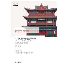 Sechangpublish 三朝北盟會編 2 卷7~卷14 - 韓國研究財團學術名著翻譯叢書 東洋篇 955 (精裝), 徐夢莘, 不適用