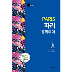 [꿈의지도]파리 홀리데이 : 2025~2026 전면 개정판, 꿈의지도