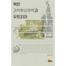 [소명출판]북한 과학환상문학과 유토피아, 소명출판, 서동수